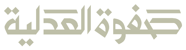 صفوة العدلية