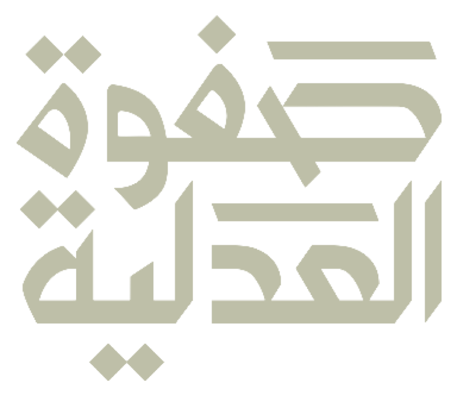 صفوة العدلية