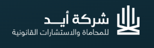 شركة أيد للمحاماة والاستشارات القانونية